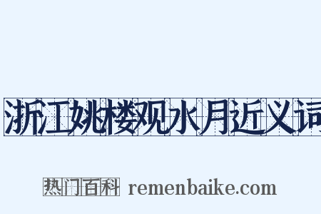 浙江姚楼观水月近义词是什么意思的图片